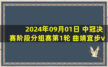 2024年09月01日 中冠决赛阶段分组赛第1轮 曲靖宜步vs武汉联镇 全场录像